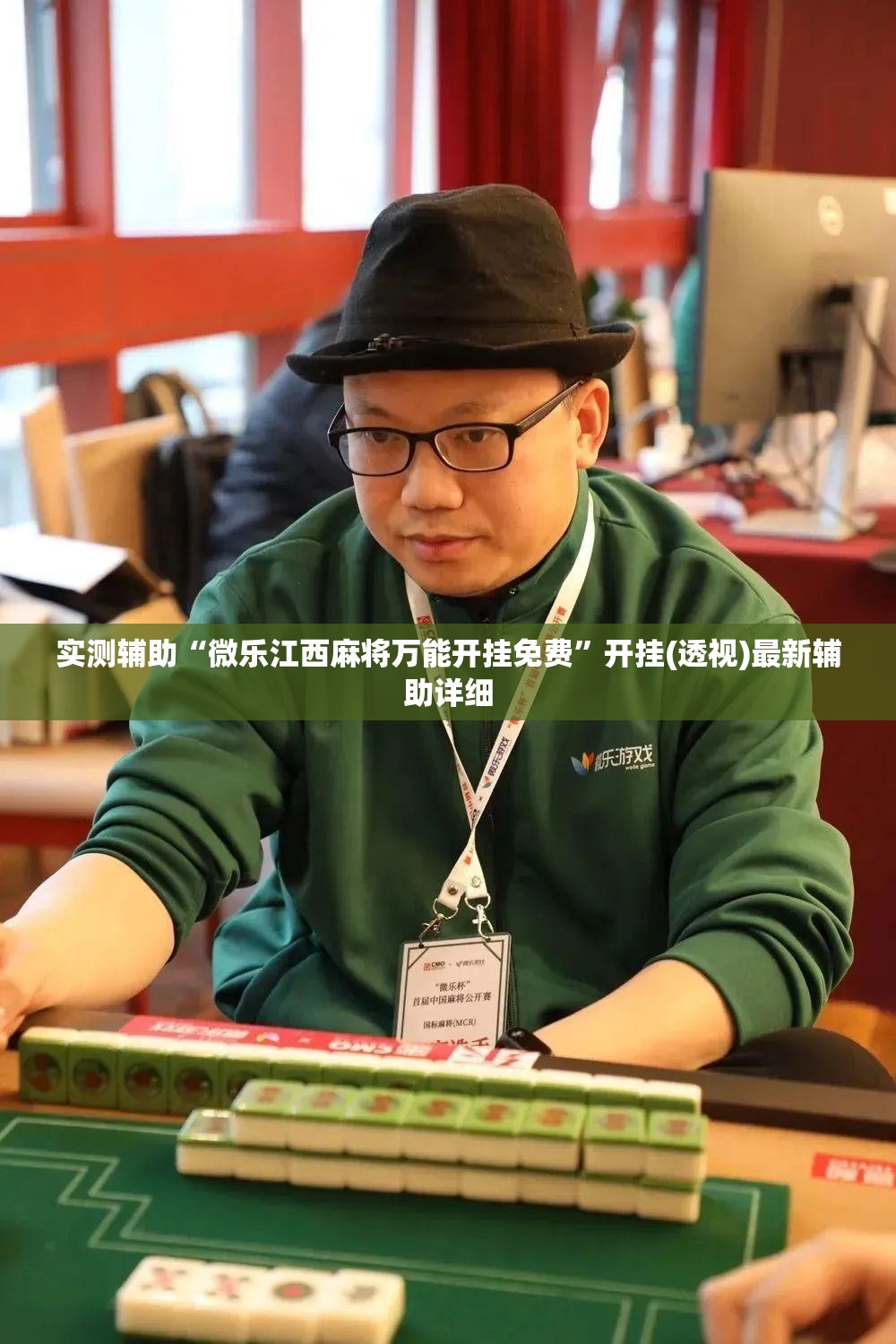 实测辅助“微乐江西麻将万能开挂免费”开挂(透视)最新辅助详细