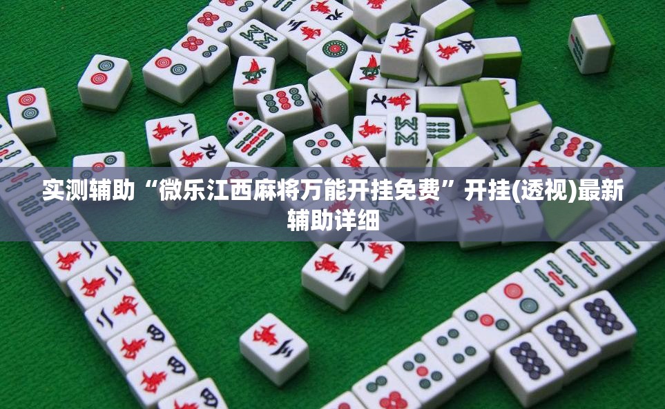 实测辅助“微乐江西麻将万能开挂免费	”开挂(透视)最新辅助详细