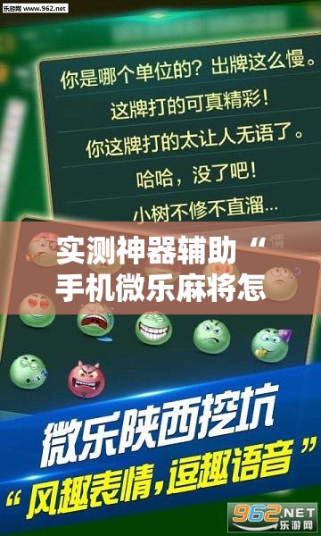 实测神器辅助“手机微乐麻将怎么看有挂”细辅助教程分享