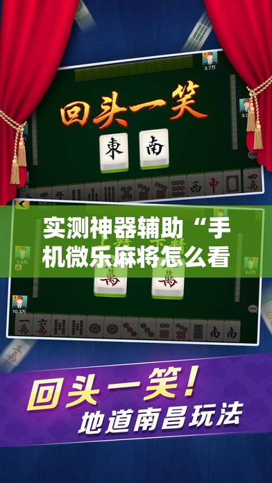 实测神器辅助“手机微乐麻将怎么看有挂”细辅助教程分享