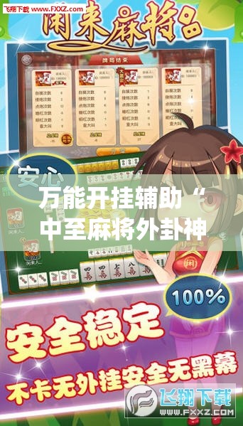 万能开挂辅助“中至麻将外卦神器下载安装”开挂(透视)辅助神器