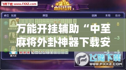 万能开挂辅助“中至麻将外卦神器下载安装”开挂(透视)辅助神器