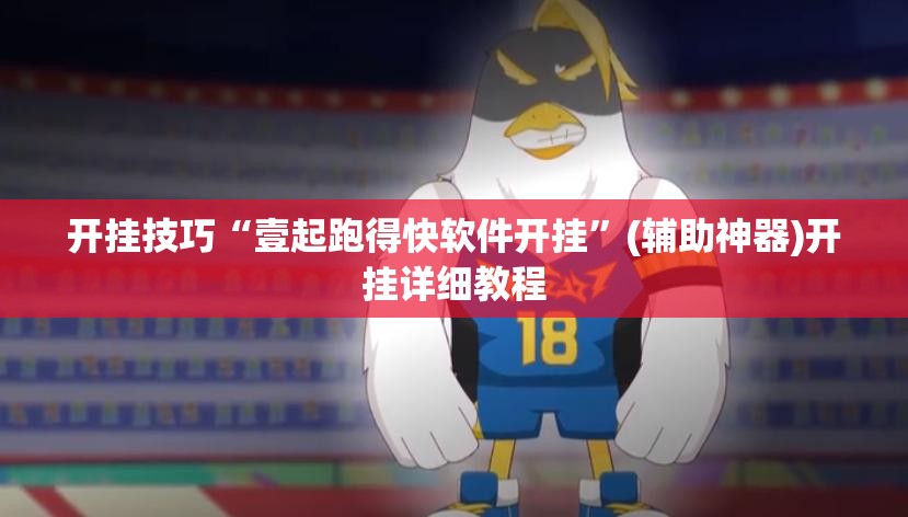 开挂技巧“壹起跑得快软件开挂”(辅助神器)开挂详细教程