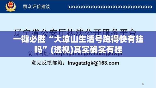 一键必胜“大凉山生活号跑得快有挂吗”(透视)其实确实有挂