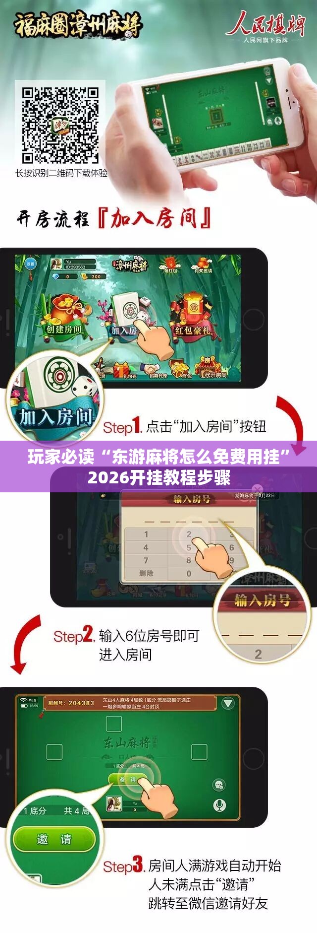 玩家必读“东游麻将怎么免费用挂	”2026开挂教程步骤