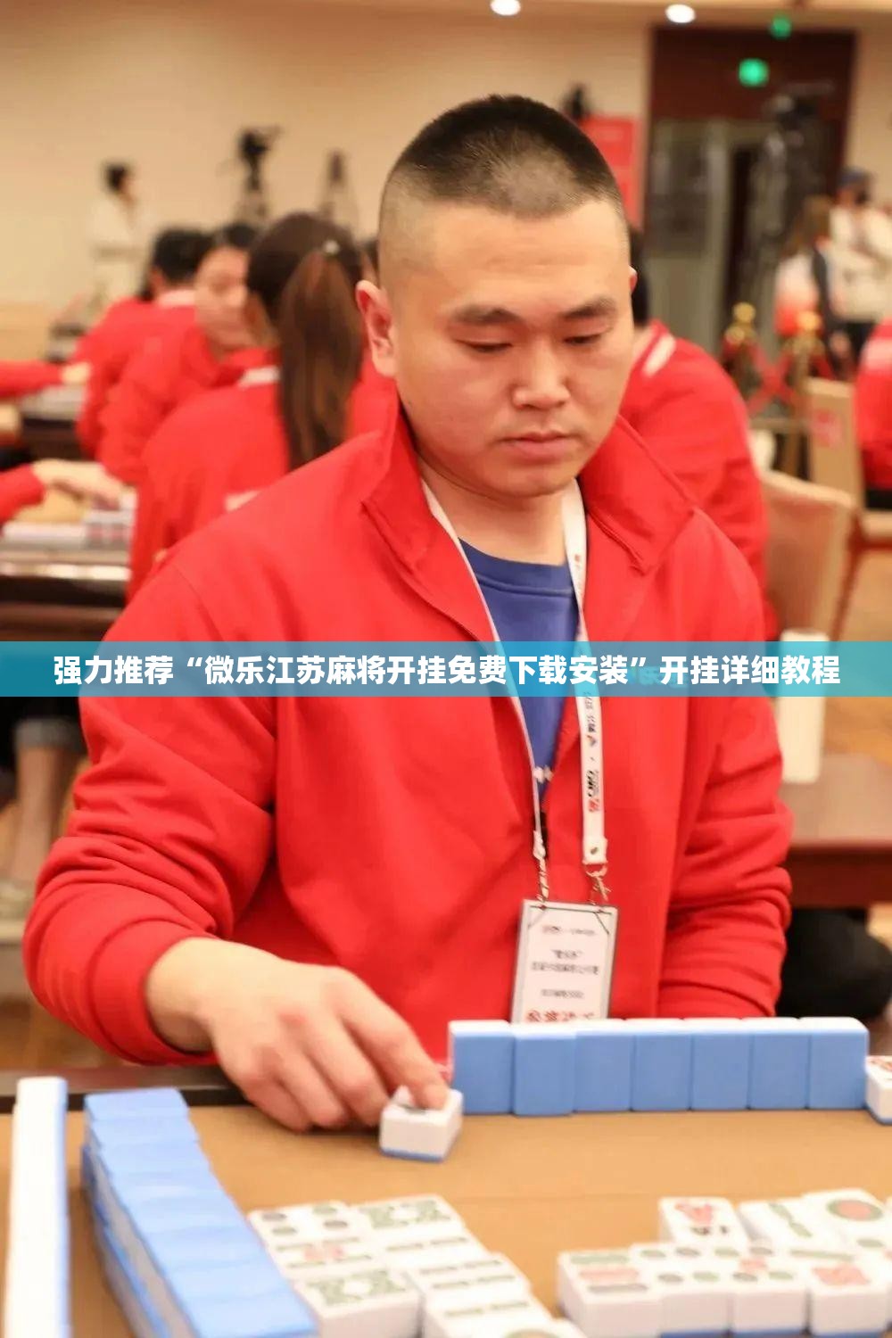强力推荐“微乐江苏麻将开挂免费下载安装”开挂详细教程