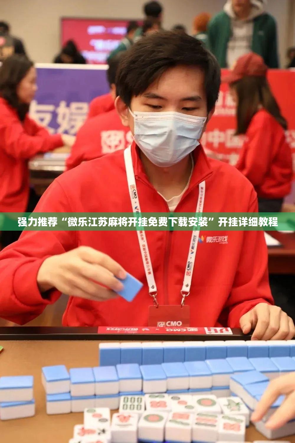 强力推荐“微乐江苏麻将开挂免费下载安装”开挂详细教程