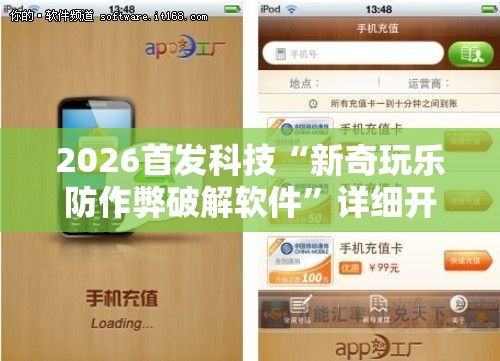 2026首发科技“新奇玩乐防作弊破解软件	”详细开挂教程
