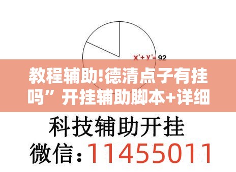 教程辅助!德清点子有挂吗	”开挂辅助脚本+详细开挂安装教程