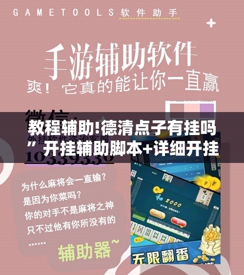 教程辅助!德清点子有挂吗”开挂辅助脚本+详细开挂安装教程