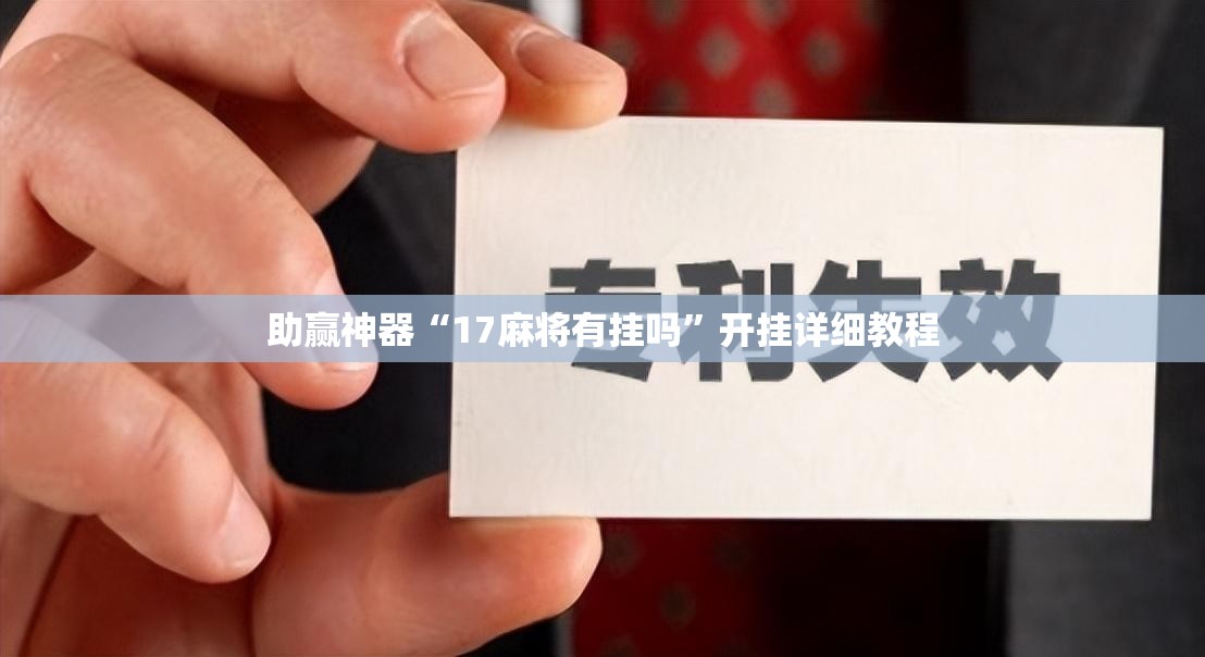 助赢神器“17麻将有挂吗”开挂详细教程
