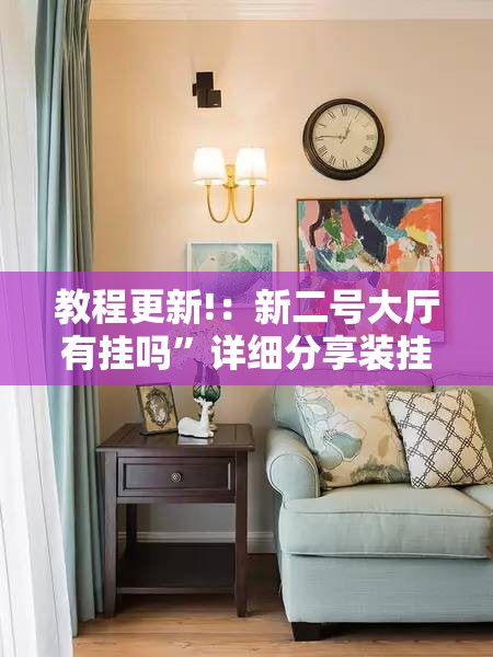 教程更新!：新二号大厅有挂吗”详细分享装挂步骤