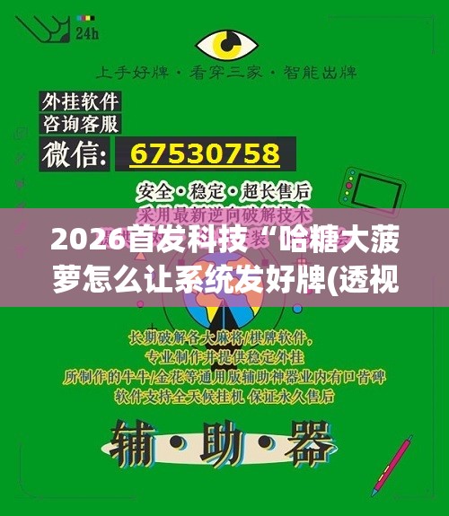 2026首发科技“哈糖大菠萝怎么让系统发好牌(透视)”开挂辅助脚本+详细开挂安装教程
