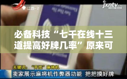 必备科技“七千在线十三道提高好牌几率	”原来可以开挂