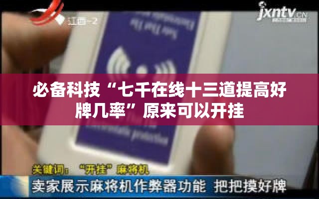 必备科技“七千在线十三道提高好牌几率”原来可以开挂