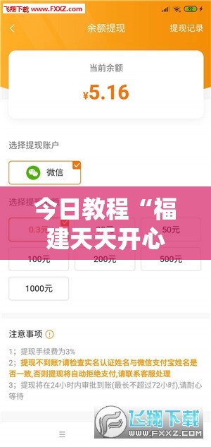 今日教程“福建天天开心可以开挂吗”详细分享装挂步骤