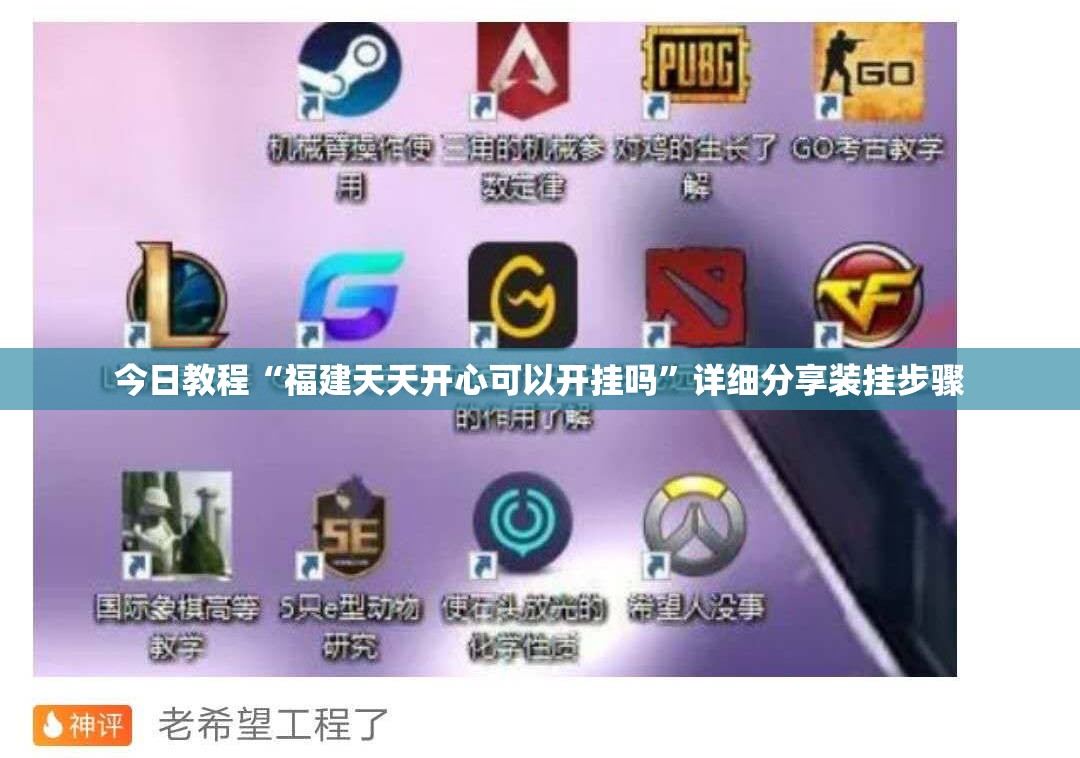 今日教程“福建天天开心可以开挂吗”详细分享装挂步骤
