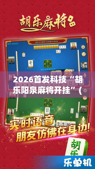 2026首发科技“胡乐阳泉麻将开挂”(辅助神器)开挂详细教程