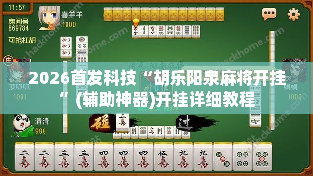 2026首发科技“胡乐阳泉麻将开挂	”(辅助神器)开挂详细教程