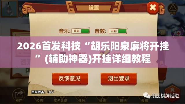 2026首发科技“胡乐阳泉麻将开挂”(辅助神器)开挂详细教程
