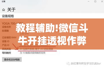 教程辅助!微信斗牛开挂透视作弊	”开挂(透视)最新辅助详细