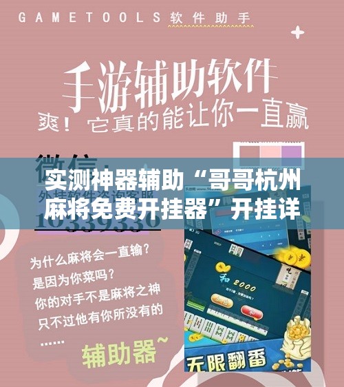 实测神器辅助“哥哥杭州麻将免费开挂器”开挂详细教程