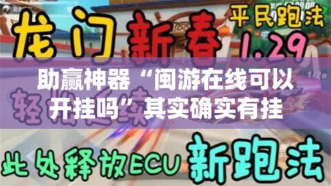 助赢神器“闽游在线可以开挂吗”其实确实有挂