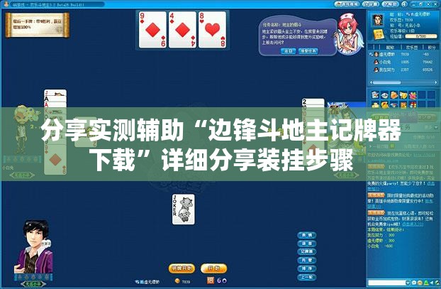 分享实测辅助“边锋斗地主记牌器下载”详细分享装挂步骤