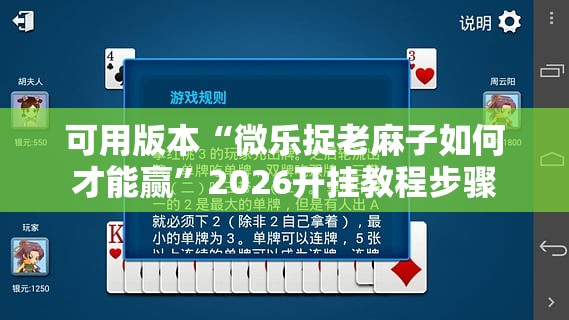 可用版本“微乐捉老麻子如何才能赢	”2026开挂教程步骤