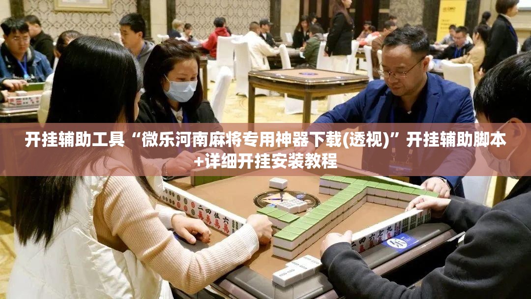开挂辅助工具“微乐河南麻将专用神器下载(透视)”开挂辅助脚本+详细开挂安装教程