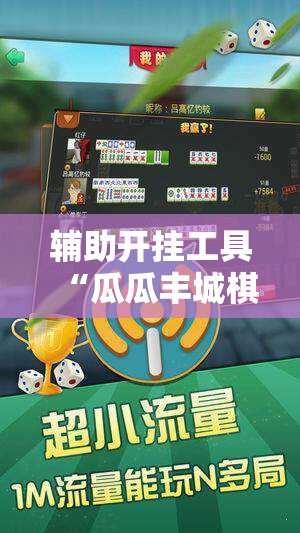 辅助开挂工具“瓜瓜丰城棋牌开挂方法”其实确实有挂