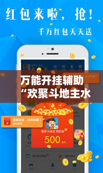万能开挂辅助“欢聚斗地主水鱼透视免费	”详细外挂透视辅助软件教程