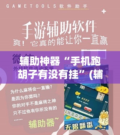 辅助神器“手机跑胡子有没有挂	”(辅助神器)开挂详细教程