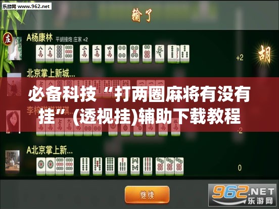 必备科技“打两圈麻将有没有挂”(透视挂)辅助下载教程