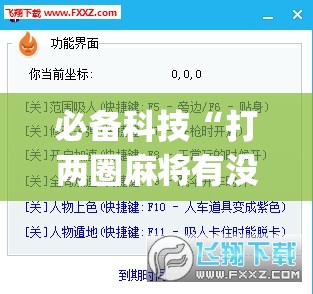 必备科技“打两圈麻将有没有挂	”(透视挂)辅助下载教程