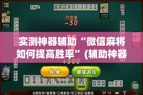 实测神器辅助“微信麻将如何提高胜率”(辅助神器)开挂详细教程