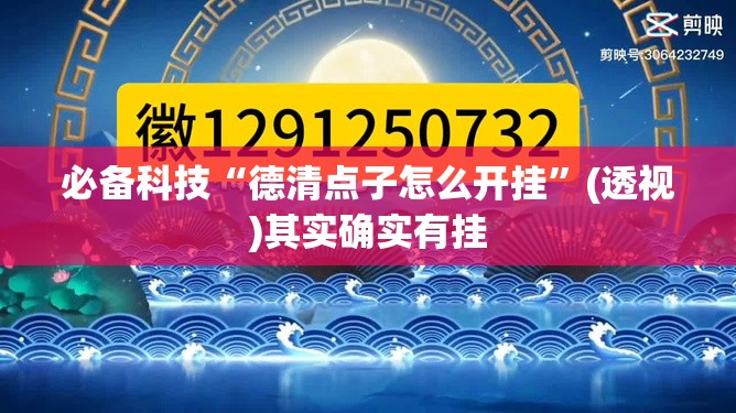 必备科技“德清点子怎么开挂	”(透视)其实确实有挂