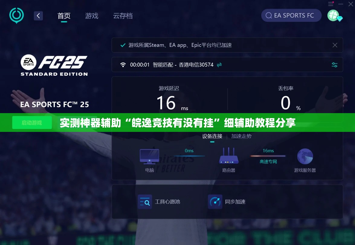 实测神器辅助“皖逸竞技有没有挂”细辅助教程分享