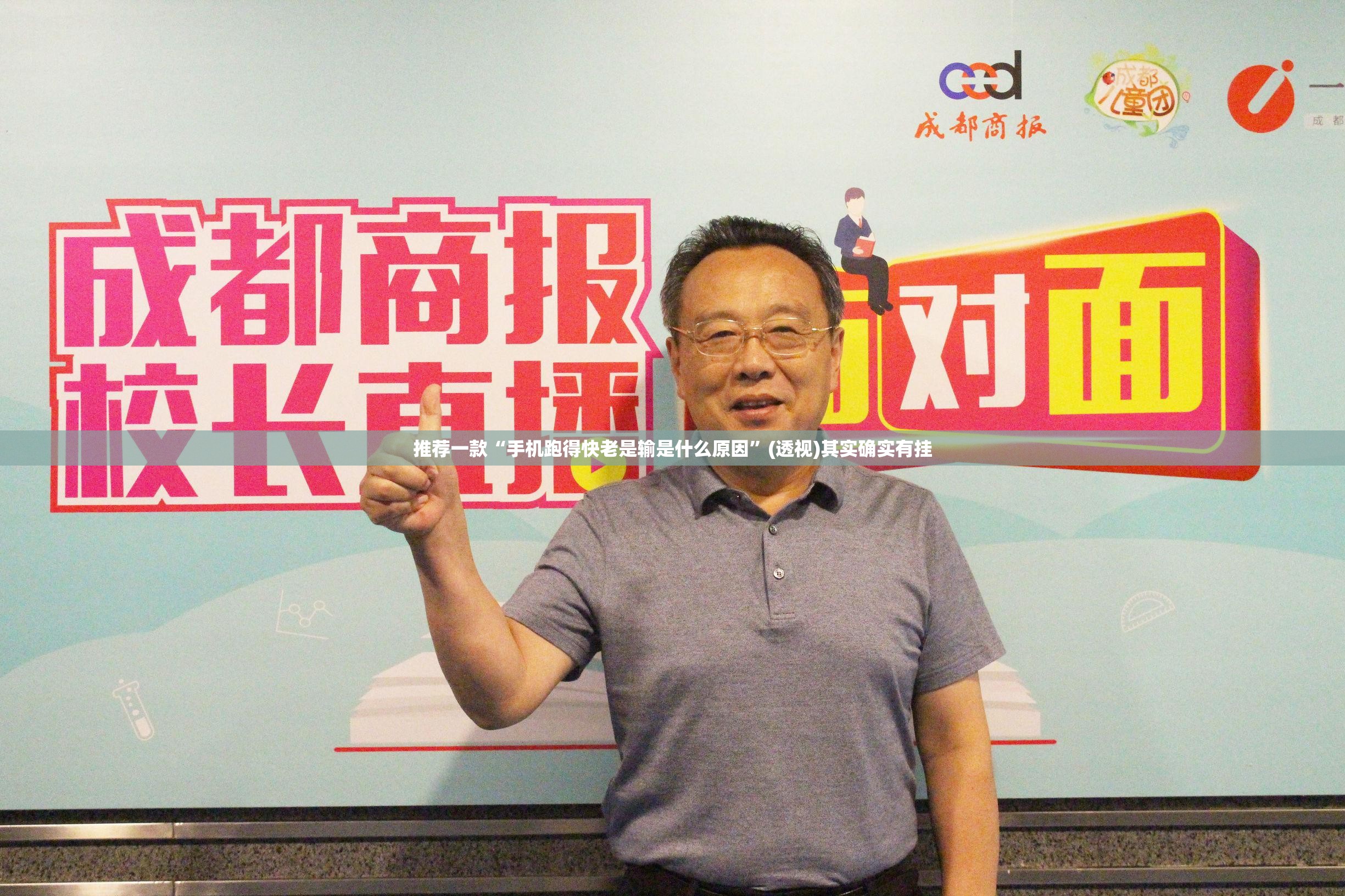 推荐一款“手机跑得快老是输是什么原因”(透视)其实确实有挂
