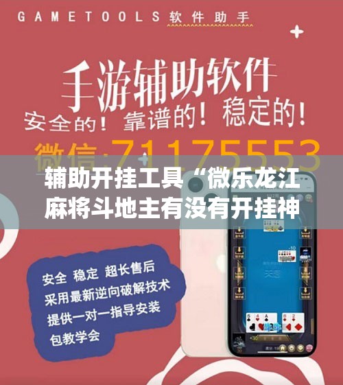 辅助开挂工具“微乐龙江麻将斗地主有没有开挂神器	”(辅助神器)开挂详细教程