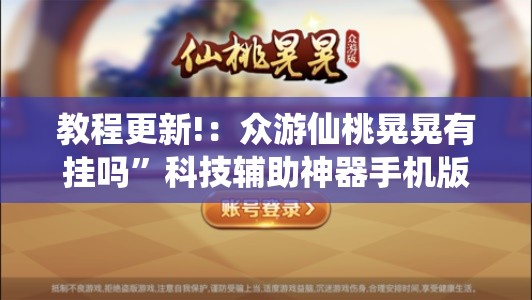 教程更新!：众游仙桃晃晃有挂吗”科技辅助神器手机版