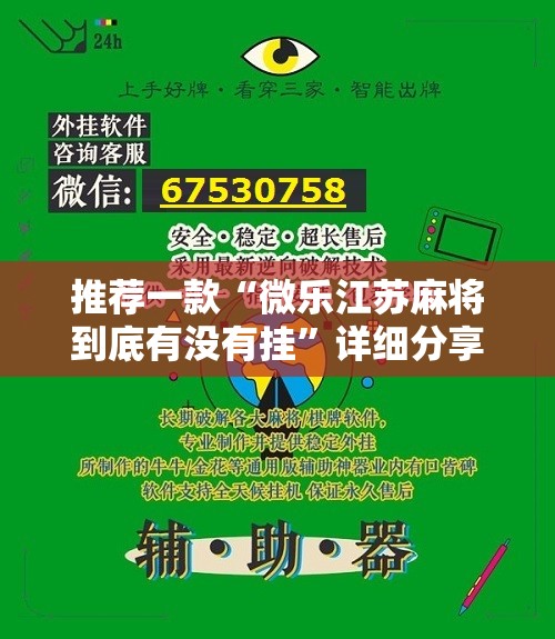 推荐一款“微乐江苏麻将到底有没有挂”详细分享装挂步骤