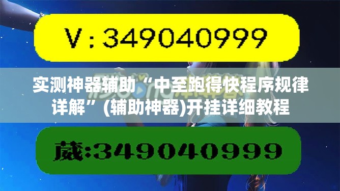 实测神器辅助“中至跑得快程序规律详解	”(辅助神器)开挂详细教程