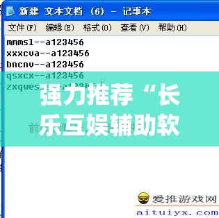 强力推荐“长乐互娱辅助软件”(辅助神器)开挂详细教程
