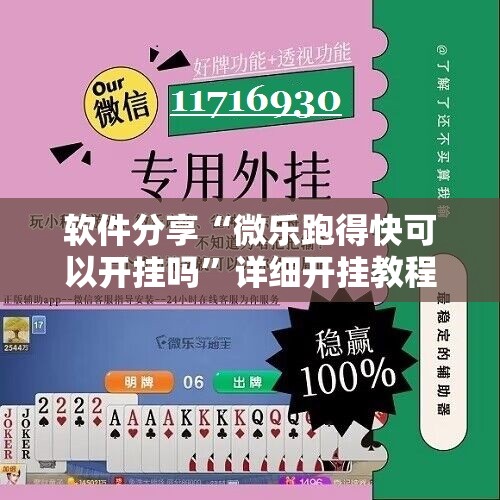 软件分享“微乐跑得快可以开挂吗”详细开挂教程