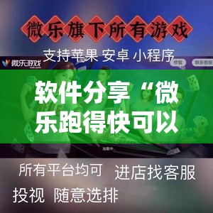 软件分享“微乐跑得快可以开挂吗	”详细开挂教程
