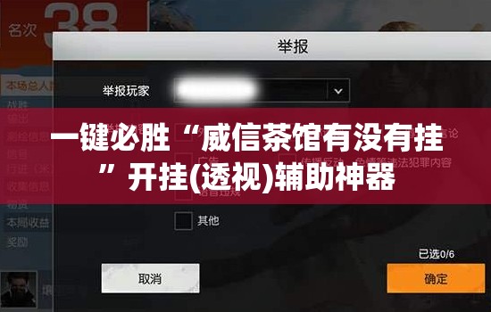 一键必胜“威信茶馆有没有挂”开挂(透视)辅助神器