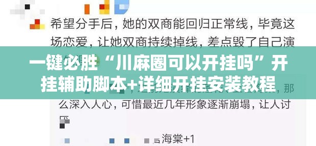 一键必胜“川麻圈可以开挂吗”开挂辅助脚本+详细开挂安装教程