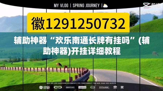 辅助神器“欢乐南通长牌有挂吗”(辅助神器)开挂详细教程