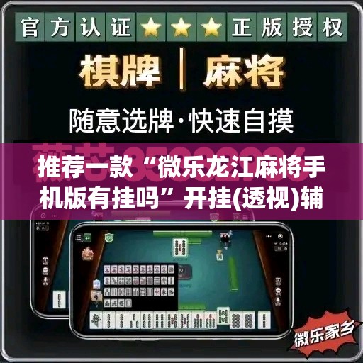 推荐一款“微乐龙江麻将手机版有挂吗”开挂(透视)辅助神器